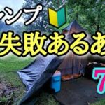 【キャンプ】初心者必見！失敗あるある７選と対応方法！