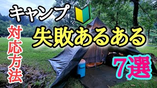 【キャンプ】初心者必見！失敗あるある７選と対応方法！