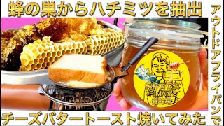 【キャンプ飯、キャンプ道具】蜂の巣からハチミツを抽出。ダイソーアウトドア用フライパンインプレ。