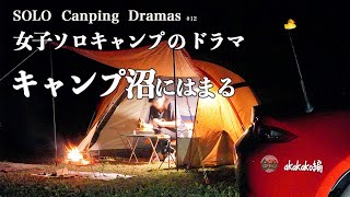 【女子ソロキャンプ】キャンプ沼にハマっていく〜ドラマ〜