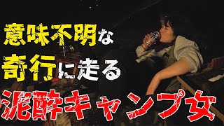 【閲覧注意】アル中キャンプ女子が酒を大量摂取した結果..