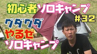 初心者ソロキャンプ#３３　グダグダやるぜソロキャンプ