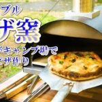 【デイキャンプ料理】料理人がキャンプ場で本気のピザ作り