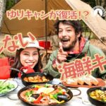 【ゆりキャン特別編】失敗しないパエリアづくりに挑戦！キャンプ料理に革命！？【プレゼントあり！】