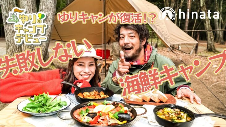 【ゆりキャン特別編】失敗しないパエリアづくりに挑戦！キャンプ料理に革命！？【プレゼントあり！】