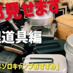 【調理器具】キャンプでの調理器具を全部ご紹介！買ってよかったキャンプ道具をおすすめ