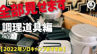 【調理器具】キャンプでの調理器具を全部ご紹介！買ってよかったキャンプ道具をおすすめ