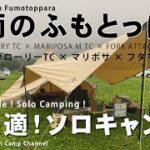 豪雨のふもとっぱらで超快適ソロキャンプ【モーニンググローリー×マリポサ×フタマタノキワミ】