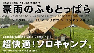 豪雨のふもとっぱらで超快適ソロキャンプ【モーニンググローリー×マリポサ×フタマタノキワミ】