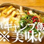 【保存版】初心者必見！あの定番＆人気調味料をアレンジした超簡単キャンプ飯７選