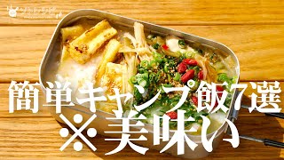 【保存版】初心者必見！あの定番＆人気調味料をアレンジした超簡単キャンプ飯７選