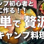 【キャンプ】簡単で贅沢なキャンプ料理を初心者と一緒に作る！