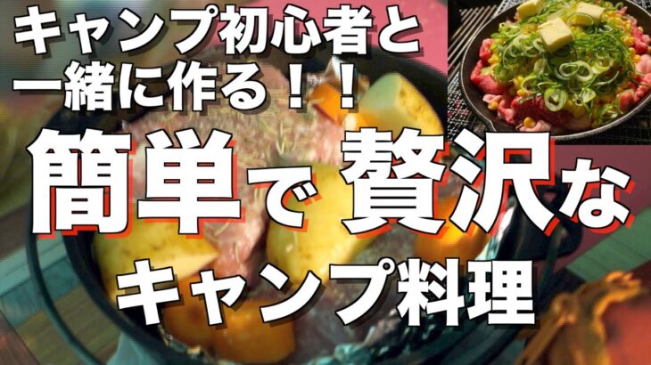 【キャンプ】簡単で贅沢なキャンプ料理を初心者と一緒に作る！