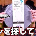 「部屋キャンプ料理で油がはねる問題」を解決するニトリのオイルスクリーンが良すぎる！