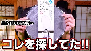 「部屋キャンプ料理で油がはねる問題」を解決するニトリのオイルスクリーンが良すぎる！