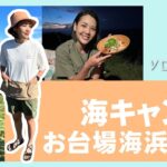 【真夏のキャンプ！】絶景のソロキャンプ！お台場海浜庭園でキャンプ飯 場内解説 場内紹介 キャンプ初心者