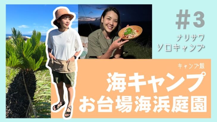 【真夏のキャンプ！】絶景のソロキャンプ！お台場海浜庭園でキャンプ飯 場内解説 場内紹介 キャンプ初心者