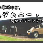 新しい車だけど、旧型ジムニーと行く初めてのキャンプ