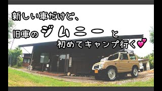 新しい車だけど、旧型ジムニーと行く初めてのキャンプ