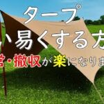 タープを汚さずに撤収する方法を考えてみました。設営時のタープの張り方にも使えます。地面に付けない方法。タープ 張り方 一人 キャンプ 道具ギア 用品 アウトドア