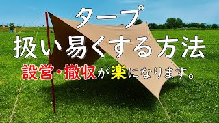 タープを汚さずに撤収する方法を考えてみました。設営時のタープの張り方にも使えます。地面に付けない方法。タープ 張り方 一人 キャンプ 道具ギア 用品 アウトドア