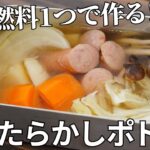 【キャンプ飯】固形燃料に火を付けて放置するだけ！ほったらかしポトフの作り方【簡単レシピ】