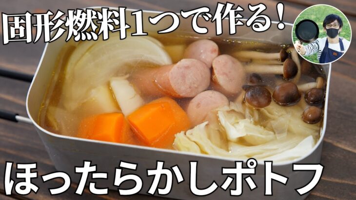 【キャンプ飯】固形燃料に火を付けて放置するだけ！ほったらかしポトフの作り方【簡単レシピ】