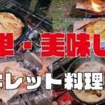 【キャンプ飯】簡単に美味しく作れるスキレット料理５選！