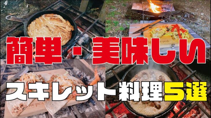 【キャンプ飯】簡単に美味しく作れるスキレット料理５選！