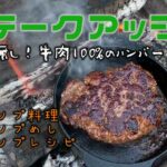 キャンプ料理【ステークアッシェ】つなぎ無し！牛肉だけのハンバーグ