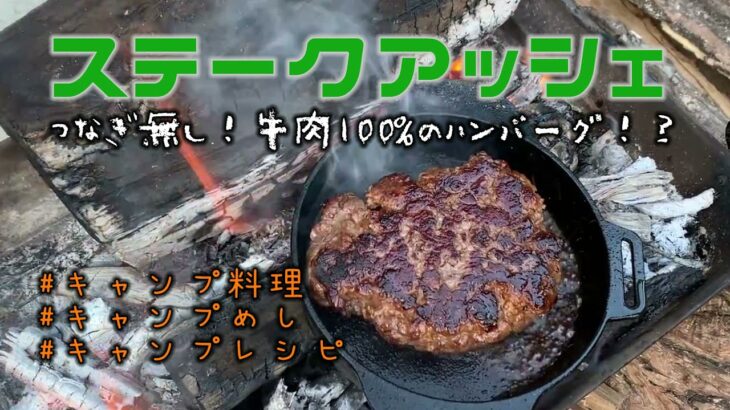 キャンプ料理【ステークアッシェ】つなぎ無し！牛肉だけのハンバーグ