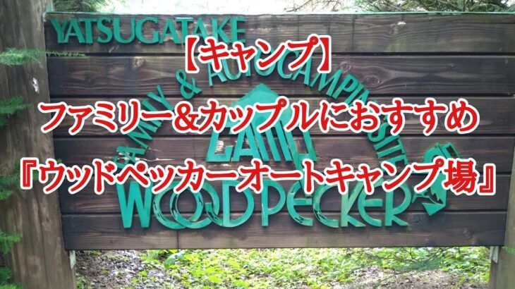 【キャンプ】 ファミリー＆カップルにおすすめウッドペッカーオートキャンプ場