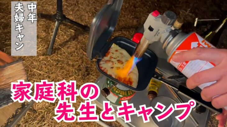 キャンプ料理だってひと手間が大事　初めてのグルキャンのお相手は家庭科の先生