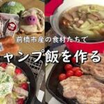 【キャンプ飯】前橋産の食材をたくさん使ってキャンプ料理を作ってみた！