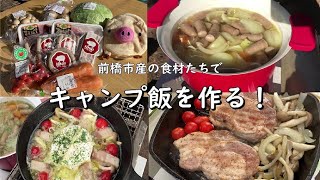 【キャンプ飯】前橋産の食材をたくさん使ってキャンプ料理を作ってみた！