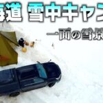 冬の北海道ソロキャンプ【雪の中食べるキャンプ料理】ハイラックスキャンプ