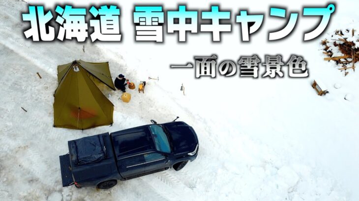 冬の北海道ソロキャンプ【雪の中食べるキャンプ料理】ハイラックスキャンプ