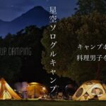 【北海道キャンプ】星空の下ソログルキャンプ/料理を頑張ってみる会