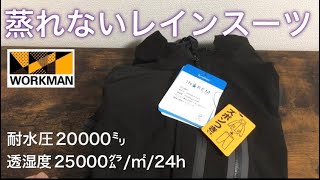 キャンプ道具　ワークマンの蒸れないレインスーツがすごい！充実の機能性