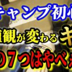 冬キャンプ初心者だった私の価値観を変えたキャンプ道具７選！