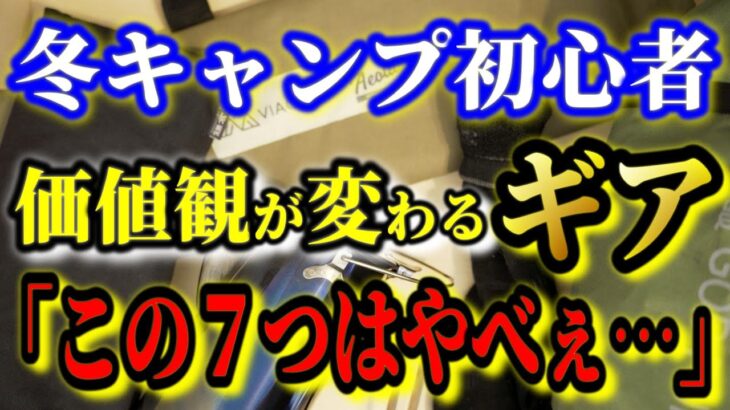 冬キャンプ初心者だった私の価値観を変えたキャンプ道具７選！