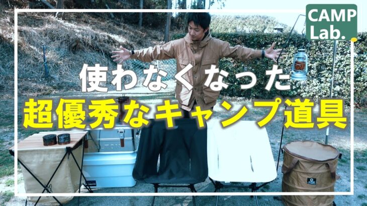 キャンプ初心者必見《使わなくなったオススメキャンプ道具７選》～使わなくなった理由とは～