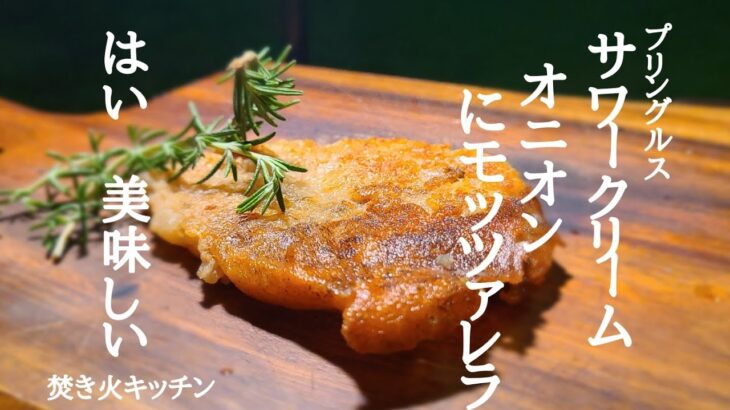 焚き火で作るポテチガレット【キャンプ飯】