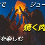 【ゼロから始めるキャンプ】焚き火でひたすら肉料理する