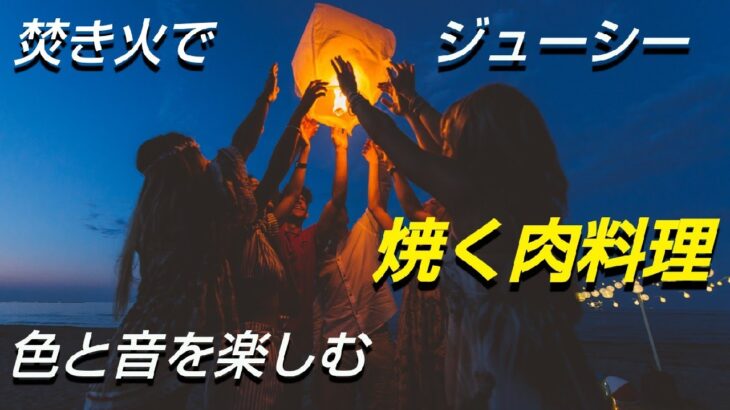 【ゼロから始めるキャンプ】焚き火でひたすら肉料理する