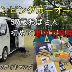 【キャンピングカー】ハイエース車内で料理に挑戦【デイキャンプ】