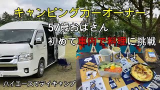 【キャンピングカー】ハイエース車内で料理に挑戦【デイキャンプ】