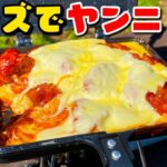 【キャンプ飯】ヤンニョムチキン再び！チーズ追加でさらに韓国料理っぽく