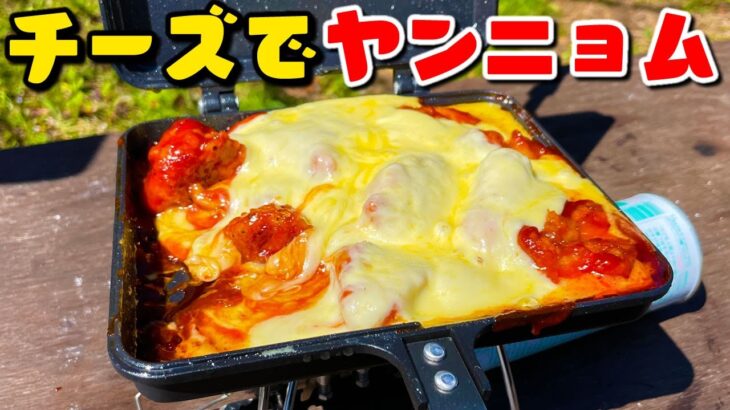 【キャンプ飯】ヤンニョムチキン再び！チーズ追加でさらに韓国料理っぽく