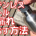 ステンレスボトルの漏れを直す方法【キャンプ道具】